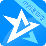 中西医助理考试星题库 教育 App LOGO-APP開箱王