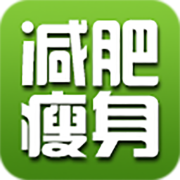 减肥瘦身秘诀 健康 App LOGO-APP開箱王