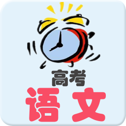 2014高考语文真题 教育 App LOGO-APP開箱王