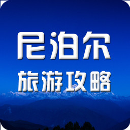 尼泊尔旅行攻略 旅遊 App LOGO-APP開箱王