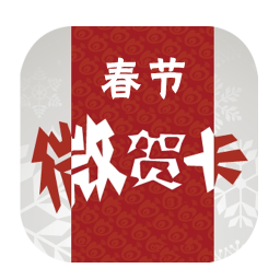 春节微贺卡 娛樂 App LOGO-APP開箱王