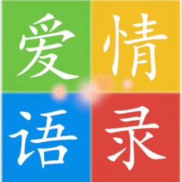 热播生活爱情语录 生活 App LOGO-APP開箱王