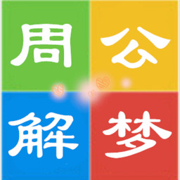每日周公解梦 生活 App LOGO-APP開箱王