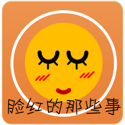 脸红的那些事 社交 App LOGO-APP開箱王