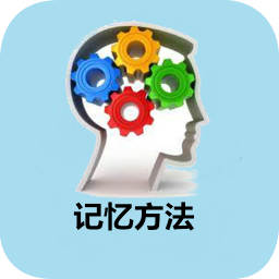 记忆方法 教育 App LOGO-APP開箱王