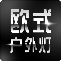 欧式户外灯 生活 App LOGO-APP開箱王