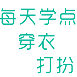 每天学点穿衣打扮 生活 App LOGO-APP開箱王