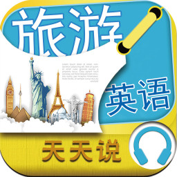 旅游英语天天说 旅遊 App LOGO-APP開箱王