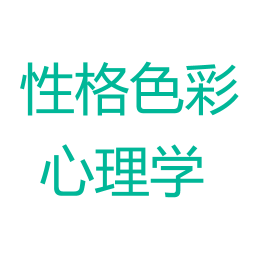 性格色彩心理学 書籍 App LOGO-APP開箱王