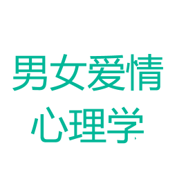 男女爱情心理学 書籍 App LOGO-APP開箱王