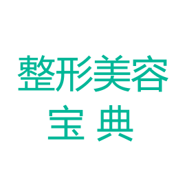 整形美容宝典 書籍 App LOGO-APP開箱王