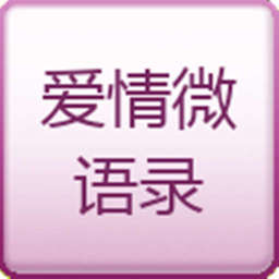 爱情微语录 書籍 App LOGO-APP開箱王