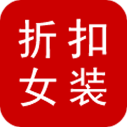 品牌折扣女装网 購物 App LOGO-APP開箱王