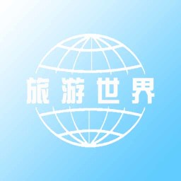 旅游世界 旅遊 App LOGO-APP開箱王