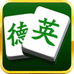 英德麻将 棋類遊戲 App LOGO-APP開箱王