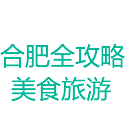 合肥全攻略美食旅游 生活 App LOGO-APP開箱王