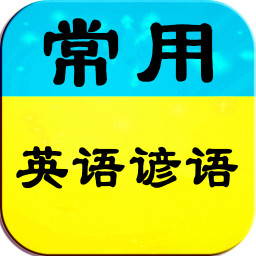 常用英语谚语 書籍 App LOGO-APP開箱王