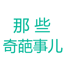 那些奇葩事儿 書籍 App LOGO-APP開箱王