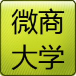 微商大学 娛樂 App LOGO-APP開箱王