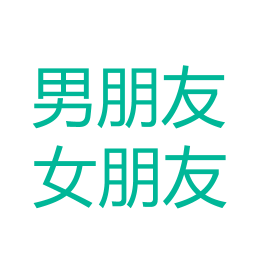 男朋友女朋友 書籍 App LOGO-APP開箱王