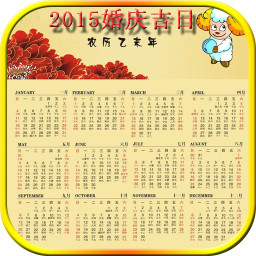 2015婚庆吉日大全 書籍 App LOGO-APP開箱王