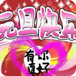 新年温馨祝福短信 書籍 App LOGO-APP開箱王