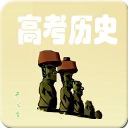 2014年高考历史真题 教育 App LOGO-APP開箱王