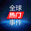 全球热门事件 生活 App LOGO-APP開箱王