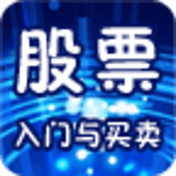 股票入门与买卖 財經 App LOGO-APP開箱王