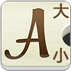 手机系统字体大小设置 LOGO-APP點子