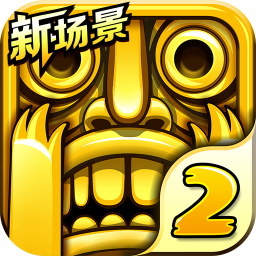 神庙逃亡2（送手机） 冒險 App LOGO-APP開箱王