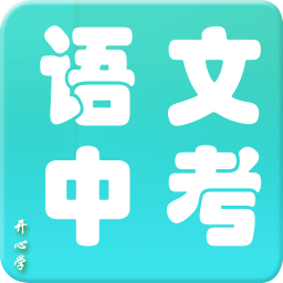 2014年语文中考专题 教育 App LOGO-APP開箱王