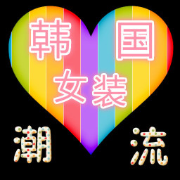 韩国女装 購物 App LOGO-APP開箱王