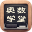 奥数学堂 教育 App LOGO-APP開箱王