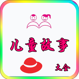 儿童故事大全 教育 App LOGO-APP開箱王