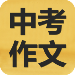 中考满分作文大全 書籍 App LOGO-APP開箱王