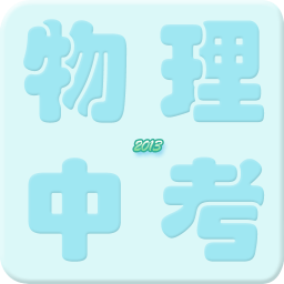 2013年物理中考真题 教育 App LOGO-APP開箱王