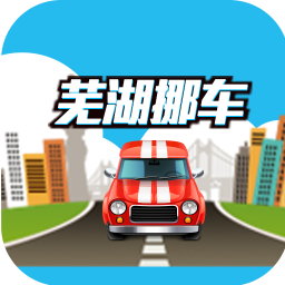 芜湖挪车 生活 App LOGO-APP開箱王