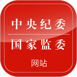 中央纪委网站安卓版(apk)