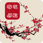 梅花易数排盘系统 娛樂 App LOGO-APP開箱王