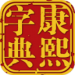 康熙字典 商業 App LOGO-APP開箱王