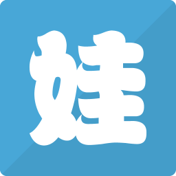 娃的课程表 教育 App LOGO-APP開箱王