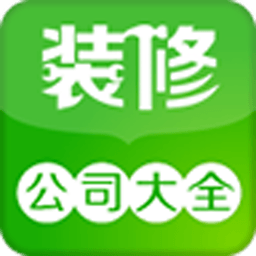 装修公司大全 生活 App LOGO-APP開箱王