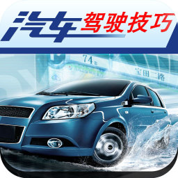 汽车驾驶省油技巧 工具 App LOGO-APP試玩