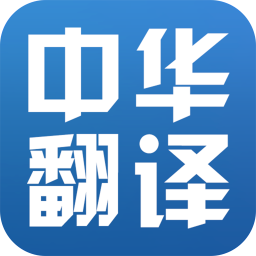 中华翻译 工具 App LOGO-APP開箱王
