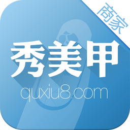 秀美甲商户版 健康 App LOGO-APP開箱王