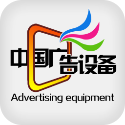 中国广告设备网 生活 App LOGO-APP開箱王