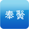 奉贤生活圈 生活 App LOGO-APP開箱王