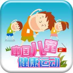 中国儿童健康运动 生活 App LOGO-APP開箱王