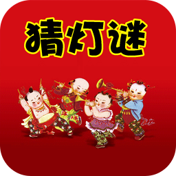 疯狂猜灯谜 書籍 App LOGO-APP開箱王